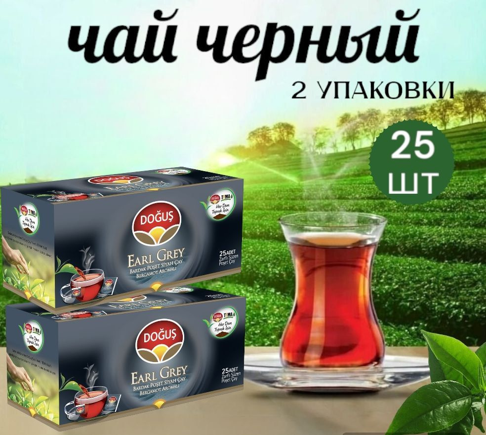 DOGUS/ Турецкий черный чай Earl Grey (эрл грей ) со вкусом бергамота набор 2 упаковки, 25 пакетиков. #1