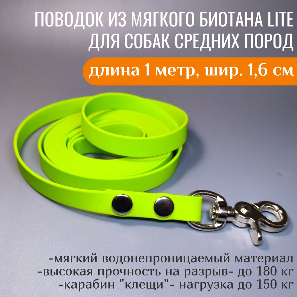 R-Dog Поводок из мягкого биотана Lite, стальной карабин "клещи", цвет зеленое яблоко, 1 метр, ширина #1