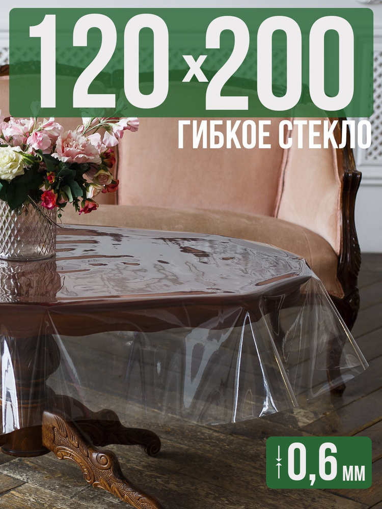 Скатерть ПВХ 0,6мм120x200см прозрачная силиконовая - гибкое стекло на стол  #1