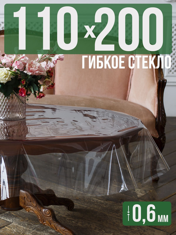 Скатерть ПВХ 0,6мм110x200см прозрачная силиконовая - гибкое стекло на стол  #1