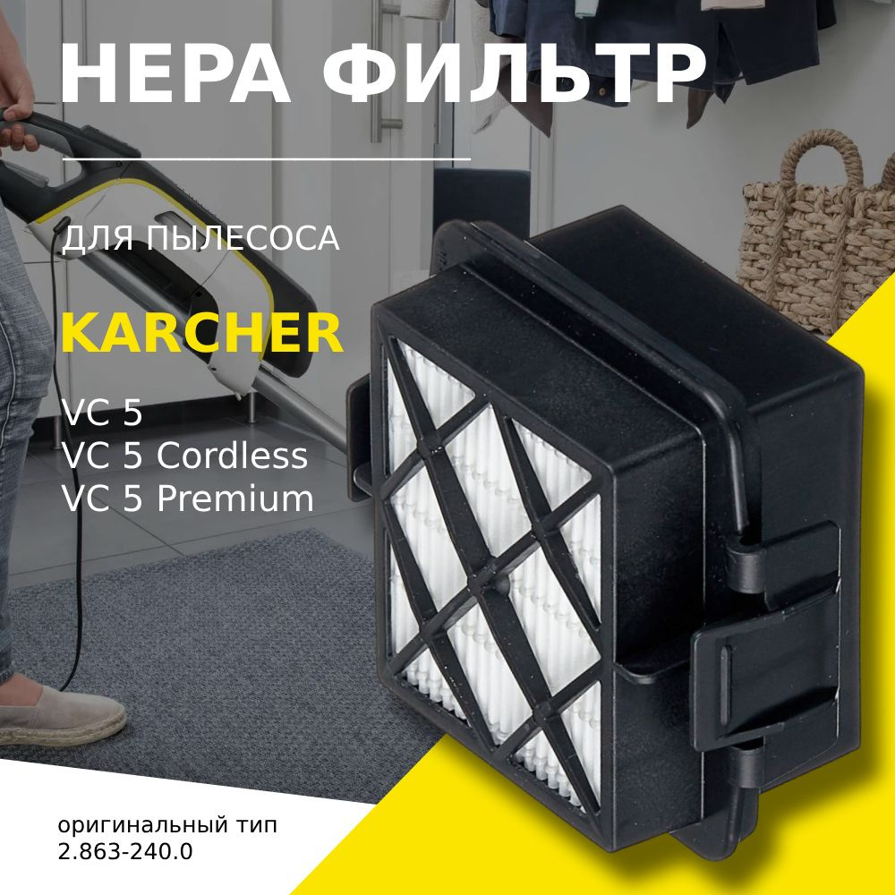 HEPA фильтр для пылесосов Karcher VC 5 (2.863-240.0) #1