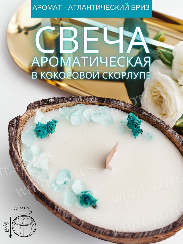 WHITE.LOTUS Свеча "морской бриз", 5 см х 8 см #1