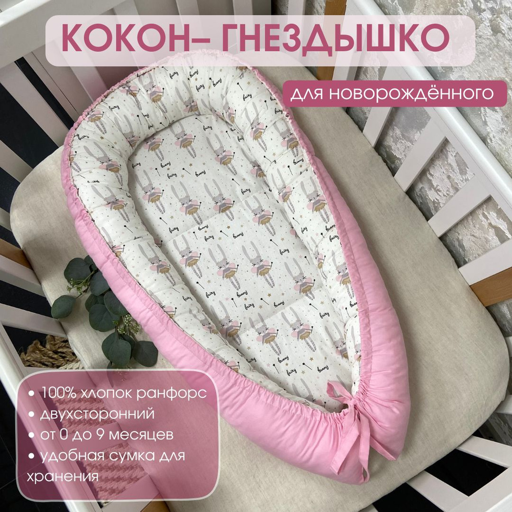 Кокон гнездышко для новорожденных, расцветка: зайки в юбке  #1