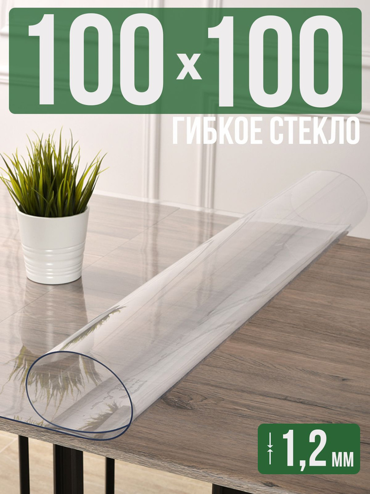 Скатерть прозрачная силиконовая гибкое стекло 100x100см ПВХ 1,2мм  #1