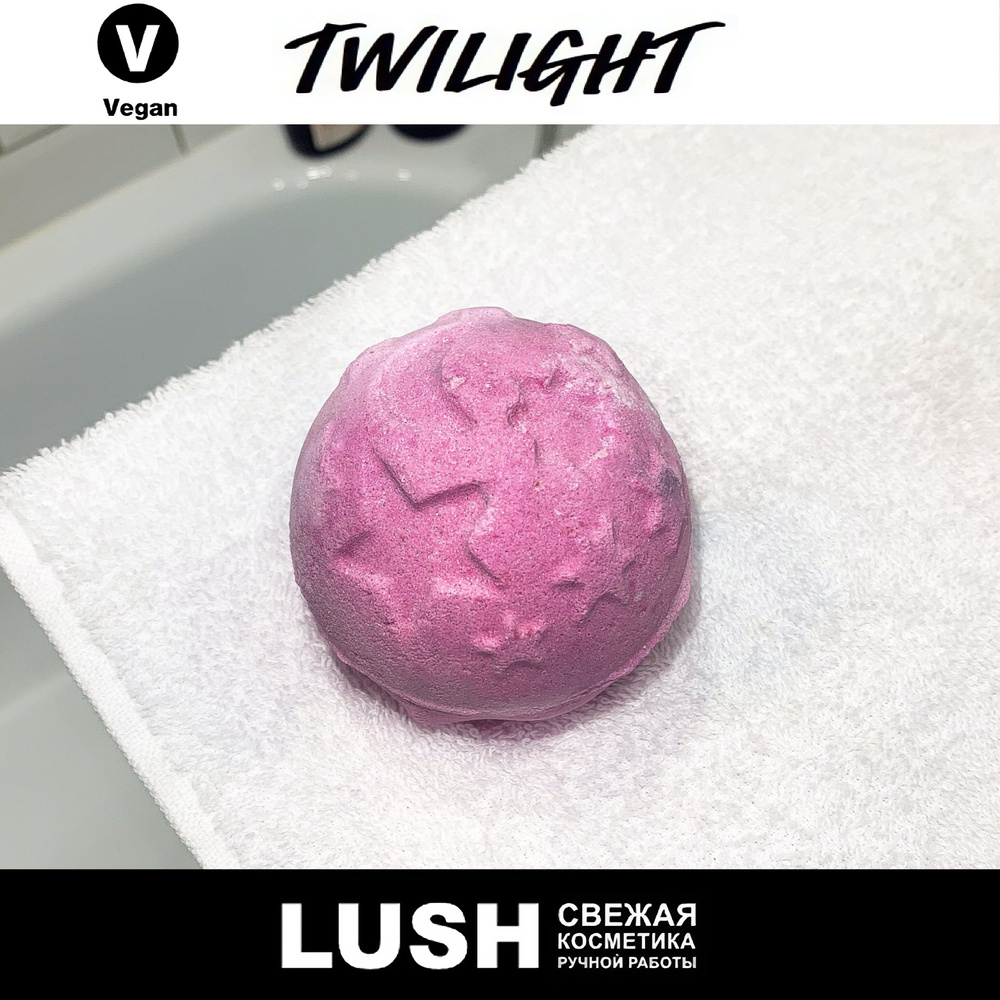 Бомбочка для ванны Lush Twilight #1