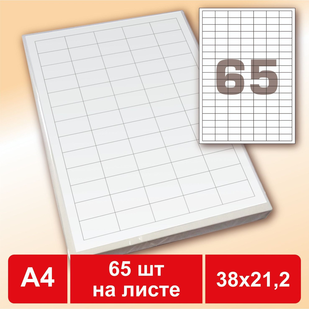 Этикетки самоклеящиеся А4 (38х21,2 мм, 65 шт. на лист), 100 листов  #1