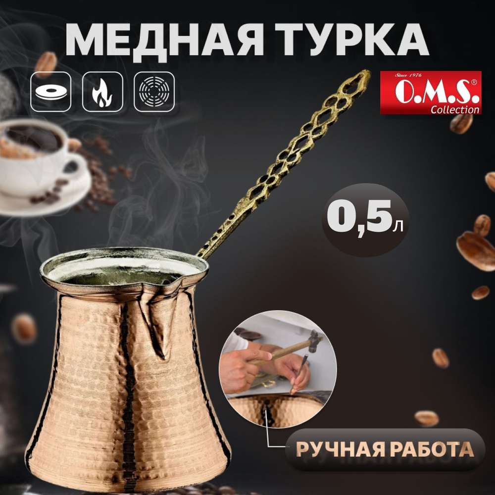 Медная турка ручной работы 500 мл. O.M.S. Collection. #1