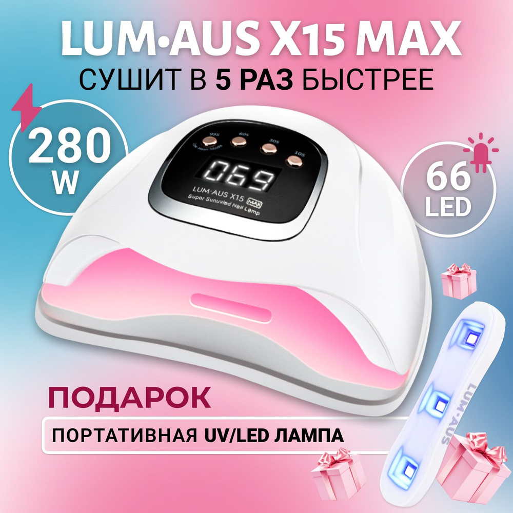 Лампа для маникюра и педикюра Lum-Aus X15 MAX 280 W / для сушки ногтей и гель-лака  #1