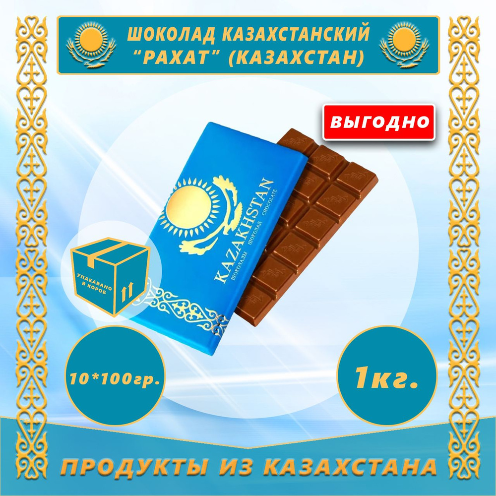 Шоколад Казахстанский 100г (Рахат) (Казахстан) (10шт) #1