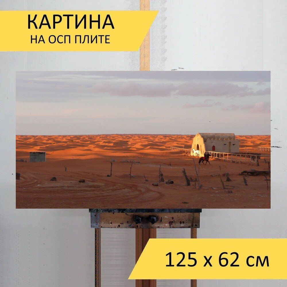 LotsPrints Картина "Пустыня, лошадь, песок 75", 125  х 62 см #1