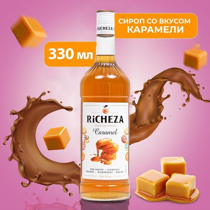 Сироп RICHEZA Карамель 0,33 л #1