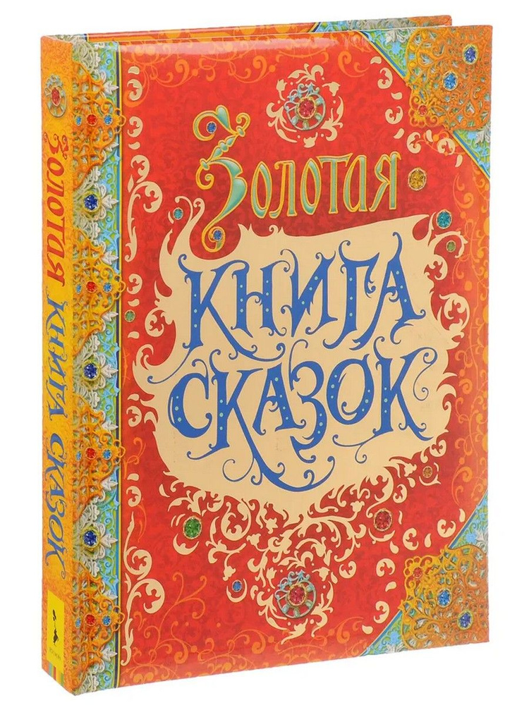 Золотая книга сказок | Андерсен Ганс Кристиан #1