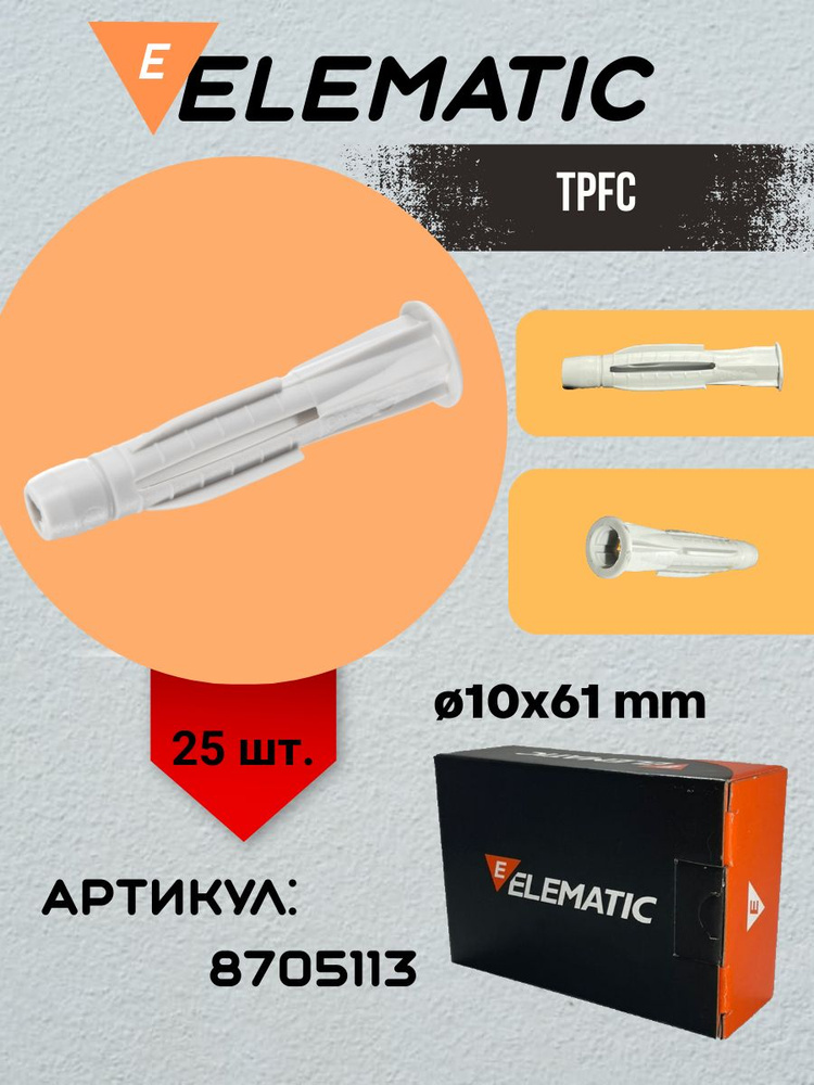 elematic Дюбель 10 мм x 61 мм 25 шт. #1