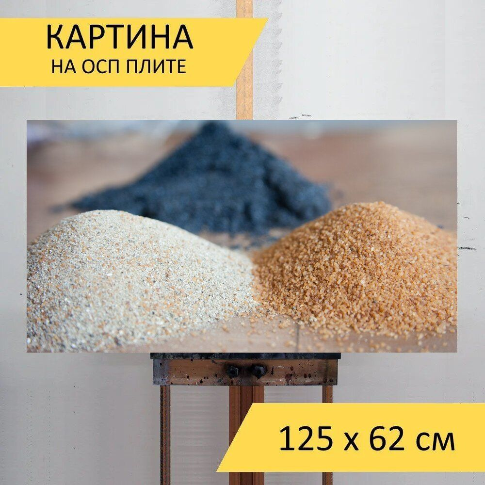 LotsPrints Картина "Песок, зерно, кремнезем 35", 125  х 62 см #1