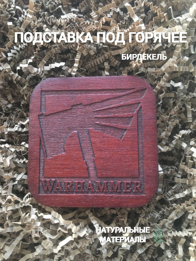 Подставка под горячее, бирдекель Вархаммер 2 тёмный / Warhammer (- / Подстаканник / 1 / 1 / Фанера / #1