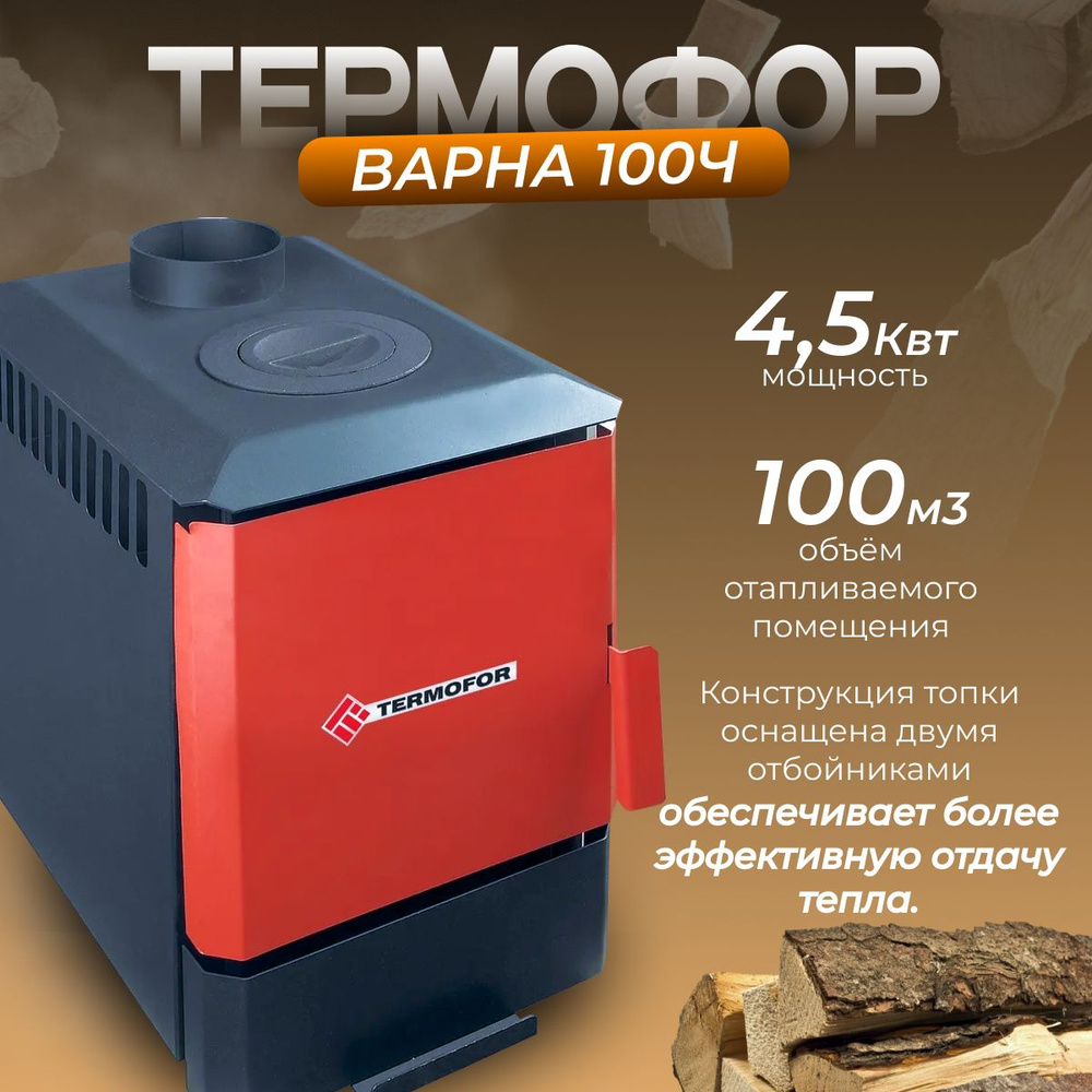 ТЕРМОФОР Варна 100 Ч (с конфоркой) #1
