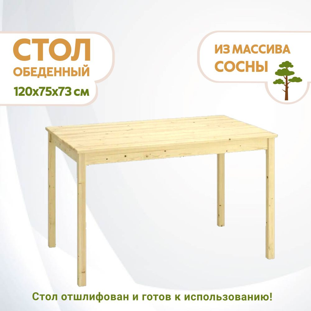 Стол деревянный, обеденный из массива сосны, 120х75х73 см / Отшлифованный, Прочный, длинный, большой #1