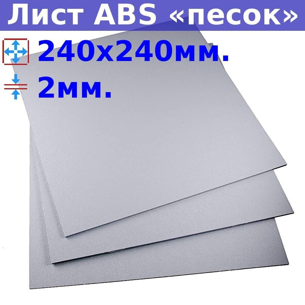 Лист АБС пластик (ABS) 2х240х240 (+/- 5) мм, серый, песчаная текстура  #1