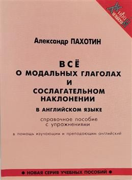 Все о модальных глаголах и сослагательном наклонении в английском языке. Справочное пособие с упражнениями. #1