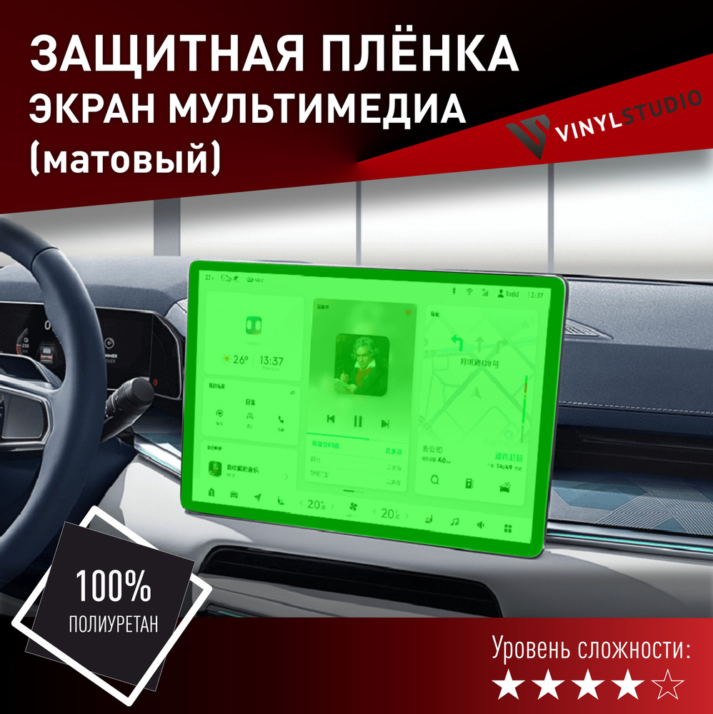 VINYLSTUDIO Пленка защитная для автомобиля, на экран мультимедии мм, 1 шт.  #1