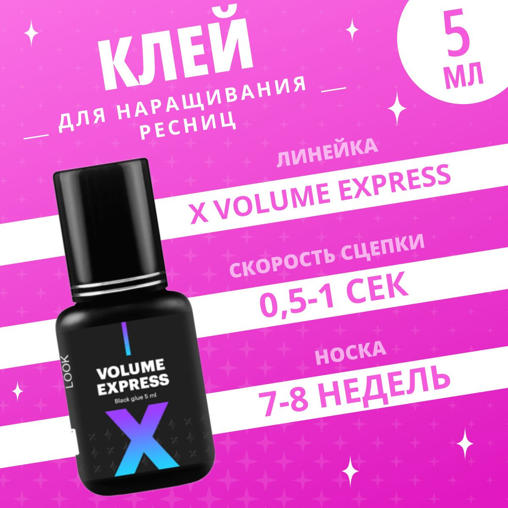 Extreme Look Клей для наращивания ресниц черного цвета X Volume Express 5 мл / Экстрим Лук клей для ресниц #1