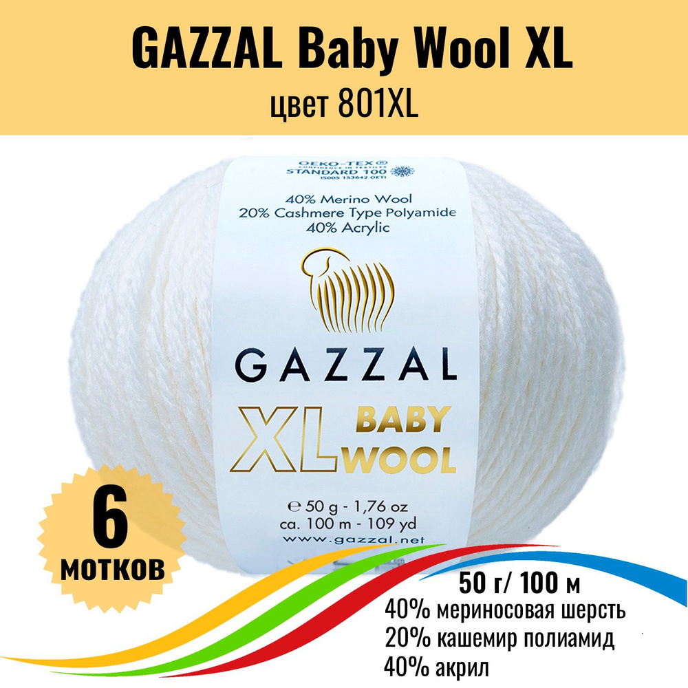 Теплая пряжа для детских вещей GAZZAL Baby Wool XL (Газал Бэби Вул хл), цвет 801XL, 6 штук  #1