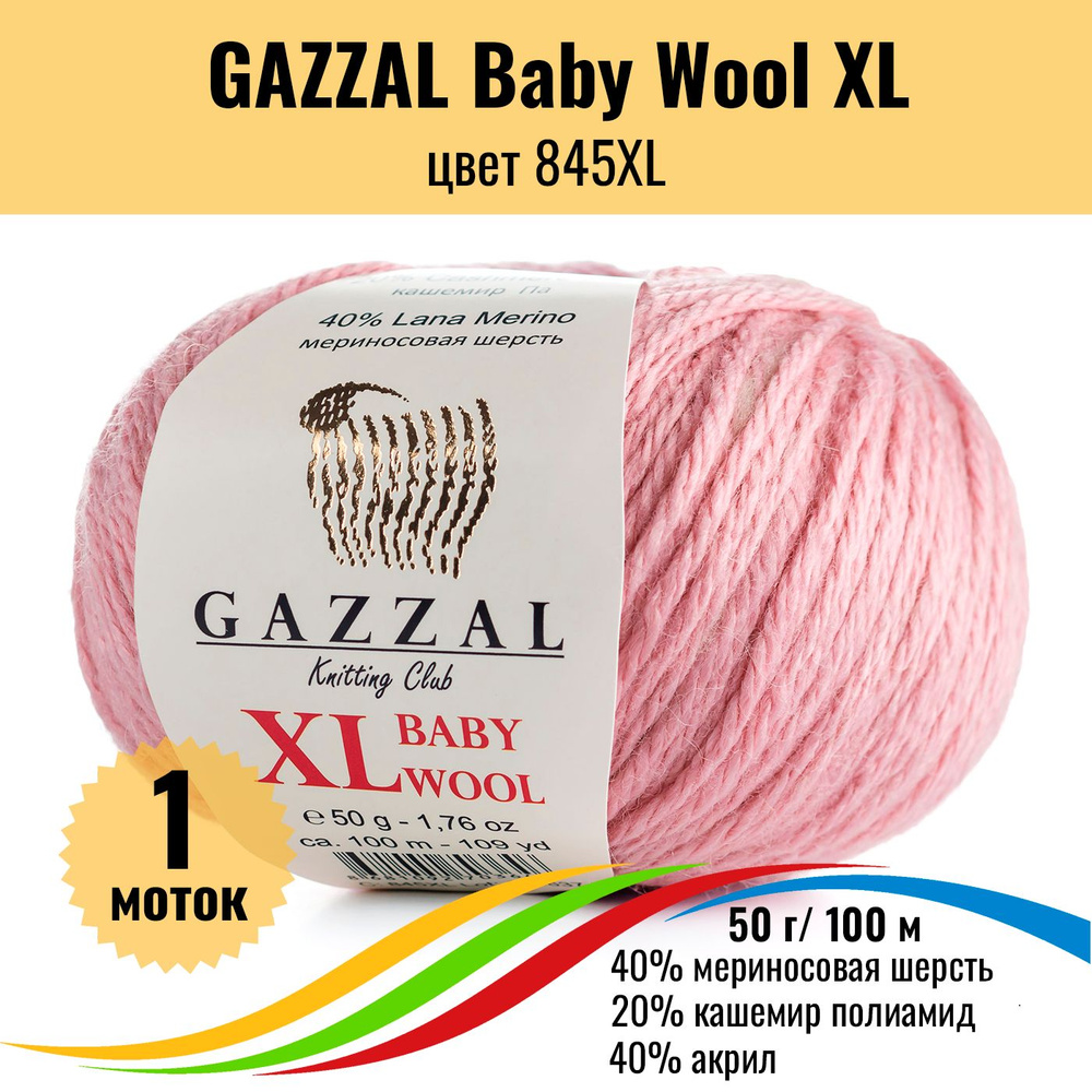 Пряжа полушерсть для вязания GAZZAL Baby Wool XL (Газзал Бэби Вул хл), цвет 845XL, 1 штука  #1