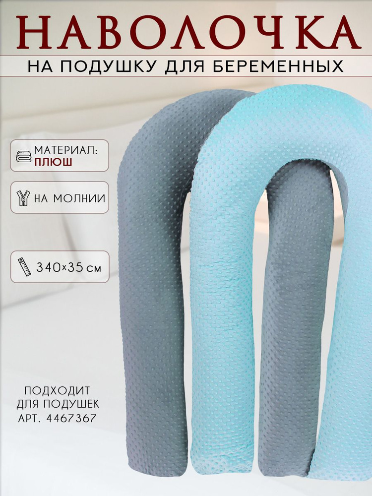 Декоративная наволочка на подушку для беременных формы U 140х90  #1