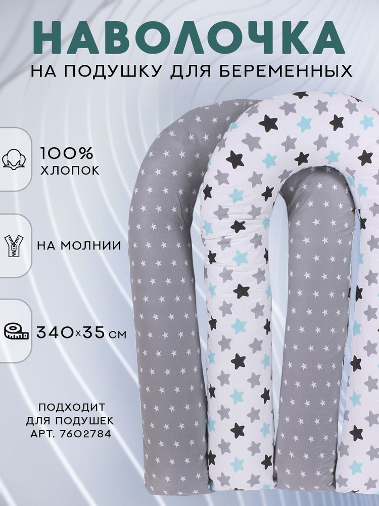 Декоративная наволочка на u-образную подушку для беременных на молнии 140х90см  #1
