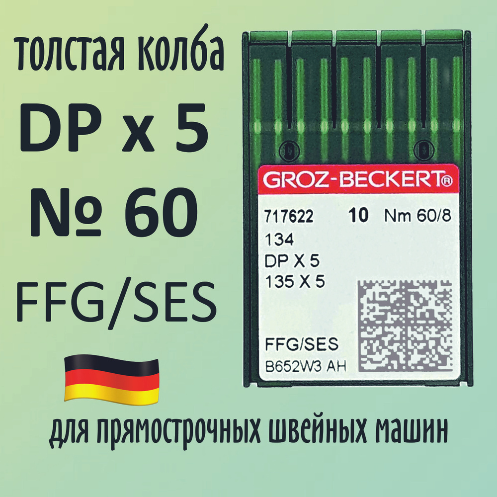 Иглы Groz-Beckert / Гроз-Бекерт DPx5 № 60 FFG/SES. Толстая колба. Для промышленной швейной машины  #1