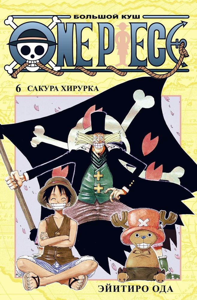 One Piece. Большой куш. Том 6 | Ода Эйитиро #1