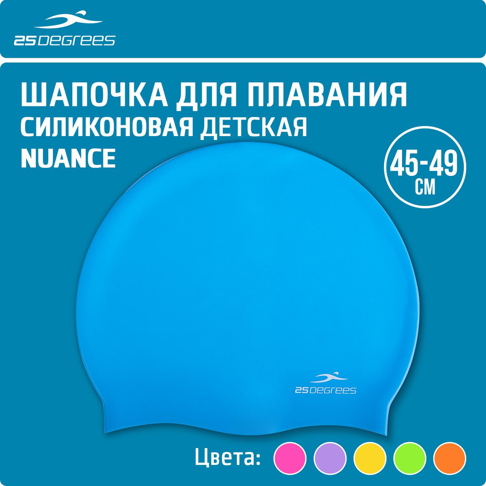 Шапочка для плавания в бассейне, Nuance Blue 25DEGREES, силиконовая, голубая, размер до 50 см  #1