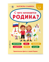 С чего начинается Родина? О России детям