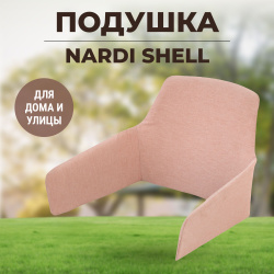 Подушка Nardi Shell розовая (3632701066)