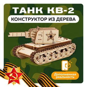 Сборная деревянная модель «Танк КВ-2»