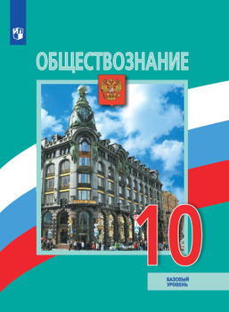 Учебник По Обществознанию Г Важенин 10Класс – Купить В Интернет.