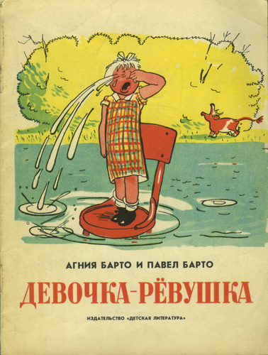 Барто девочка ревушка презентация