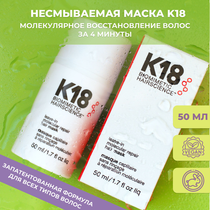 K18 molecular repair hair mask. K18 несмываемая маска для молекулярного восстановления волос. Несмываемая маска для волос отзывы. Несмываемая маска для волос отзывы. Маска к18 для волос.