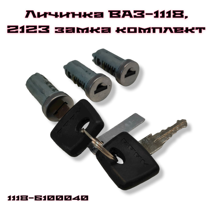 Нива Шевроле Личинки Замков Купить