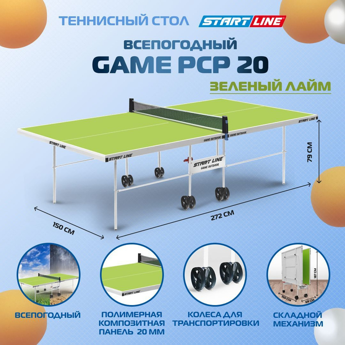 Теннисный стол game outdoor всепогодный