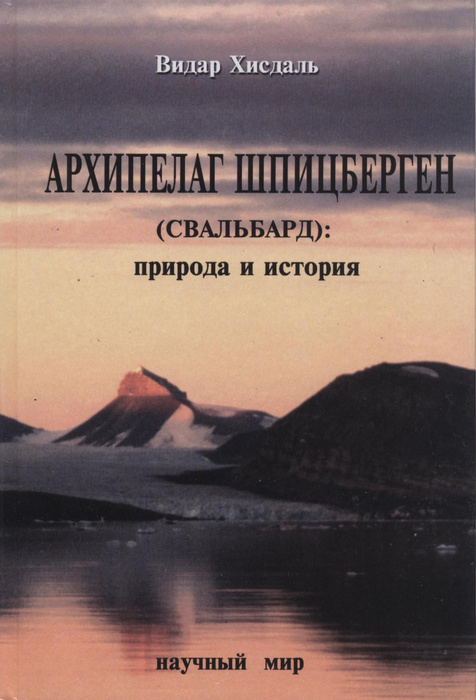 Читать книгу архипелаг. Книги о шпицбергене. издательство архипелаг книги. книга архипелаг шпицберген. рассказы и истории об архипелаге.