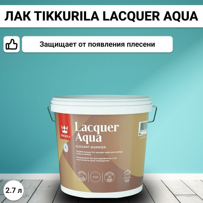 Лак акриловый Tikkurila Lacquer Aqua. Tikkurila Lacquer Aqua матовый. Лак Тиккурила для дерева. Лак Тиккурила белый.