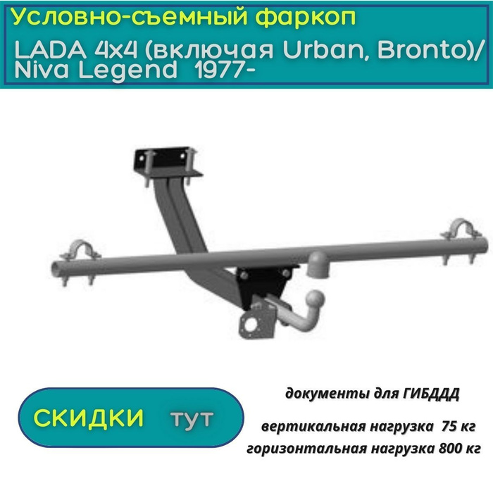 Фаркоп на урбан. Прицепное на ниву Урбан купить.