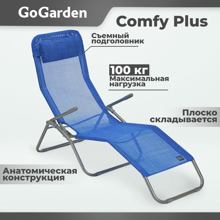 Шезлонг go garden comfy