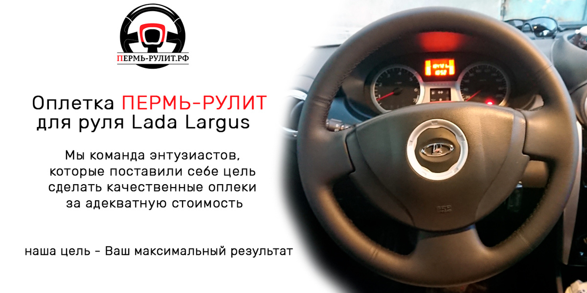 Оплетка руля Lada Largus