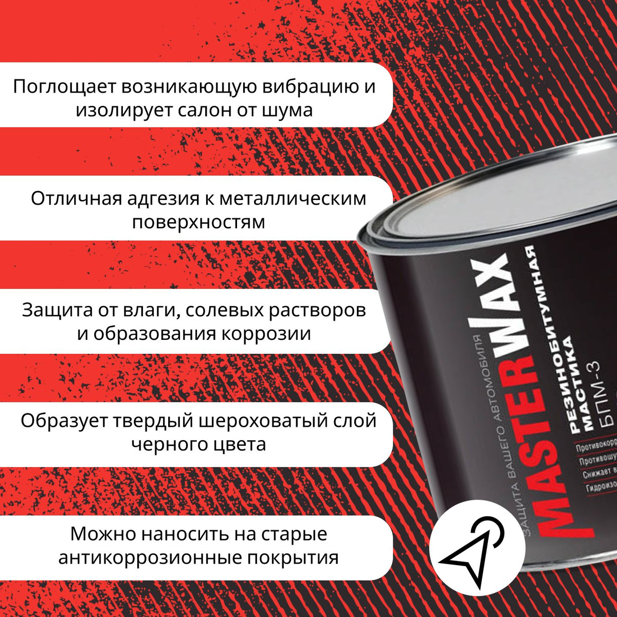 Мастика MasterWax БПМ-3 объемом 2,3 кг представляет собой шумоизоляционный износостойкий состав черного цвета из нефтяного битума, резиновой крошки, пластификаторов и специальных наполнителей. Благодаря частицам алюмосиликатов, специально подобранных в качестве наполнителей, средство обладает повышенными абразивостойкостью и шумоизоляционными свойствами, имеет хорошую адгезию к металлическим поверхностям. Антикор вытесняет влагу, тем самым останавливает начавшийся процесс коррозии и предотвращает возникновение новых очагов. Резинобитумная мастика обеспечивает пластичное, долговременное текстурированное покрытие. Специальный пластификатор и тонкодисперсная синтетическая резина, входящие в состав мастики, придают покрытию эластичность и устойчивость к деформациям кузова даже при температуре -30°С.