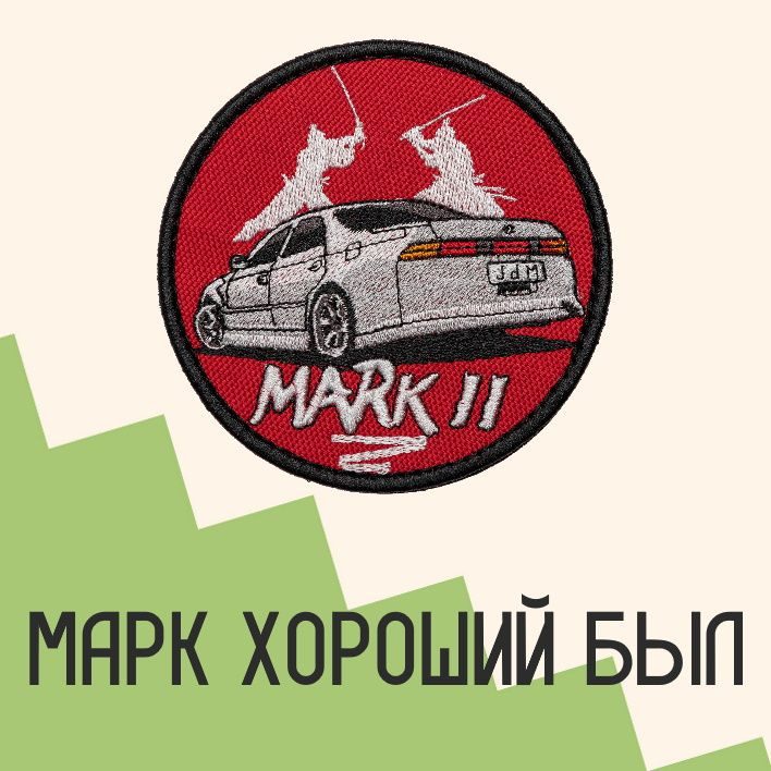 Нашивка на одежду патч прикольные шевроны на липучке "Mark 2" 8,5х8,5 см