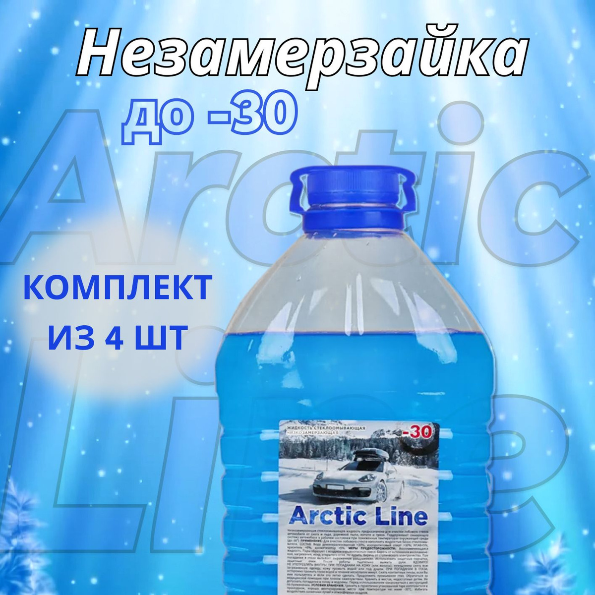 В любое время года стекла автомобиля необходимо поддерживать в чистом виде. В зимнее время к привычным загрязнениям стекол добавляется снежная каша, дорожные реагенты и другие загрязнения. С жидкостью стеклоомывателя Arctic Line Вы сможете с легкостью очистить стекла и фары автомобиля, обеспечив качественный обзор.   Зимняя незамерзайка Arctic Line объемом 5 литров сохраняет свои свойства при температуре до -30 градусов, прекрасно справляясь со своей задачей и не изменяя оптических свойств стекла. За счет своей уникальной формулы омывашка с легкостью очищает стекла автомобиля от любых загрязнений и эффективно убирает со стекла снежную массу, перемешанную со льдом. Благодаря своему качественному составу жидкость стеклоомывателя не наносит вреда лакокрасочному покрытию автомобиля и его пластиковым элементам. Омывайка не оставляет разводов и следов высыхания на поверхности стекла, а также защищает поверхность от абразивного износа, обеспечивая плавное скольжение щеток стеклоочистителя.   Одним из главных преимуществ является высокая текучесть жидкости стеклоомывателя. При температурах, превышающих нижний порог температуры жидкость стеклоомывателя не кристаллизуется, а становится гелеобразной. Жидкость стеклоомывателя Arctic Line - незаменимый помощник в обеспечении качественного обзора!