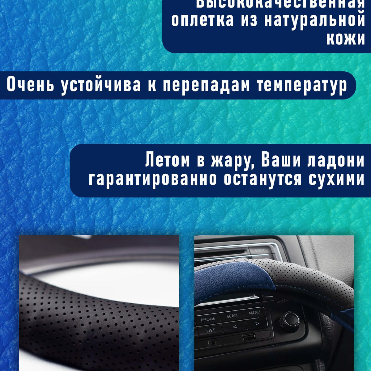 Материал обладает высокой прочностью, не боится перепадов температур и не выгорает, сохраняя свой яркий цвет. Оплетка прекрасно справится со своей задачей и прослужит Вам долгое время. Приятный на ощупь материал способствует надежному контакту ладоней с ободом руля.  Внутренняя часть оплетки прорезинена. Благодаря такой основе оплетка надежно фиксируется на рулевом колесе и не выскальзывает во время движения, что увеличивает безопасность её эксплуатации. Оплетка неприхотлива в уходе и обладает превосходными тактильными характеристиками. С помощью оплетки AVS Вы сможете повысить комфорт от вождения и внести изменения в салон авто без серьезных затрат.  Преимущества:   🚙 Простота установки;  🌑 Оригинальный дизайн;  🚙 Качественный материал;  🌑 Оплетка неприхотлива в уходе;  🚙 Благодаря свойствам материала оплетка очень устойчива к перепадам температур;  🌑 Приятный на ощупь материал способствует надежному контакту ладоней с ободом руля;  🚙 Материал оплетки обладает высокой прочностью, не боится перепадов температур и не выгорает, сохраняя свой яркий цвет;  🌑 Благодаря прорезиненной внутренней части оплетка надежно фиксируется на рулевом колесе и не проскальзывает во время использования.