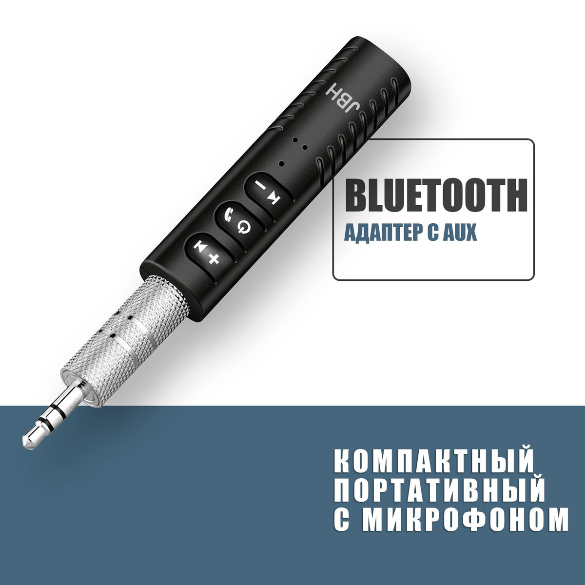 Bluetooth адаптер AUX с микрофоном, Автомобильный блютуз ресивер AUX,  JBH BT-03, чёрный